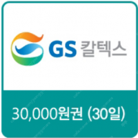GS칼텍스 주유 모바일 쿠폰 3만, 1.5만 판매합니다--0