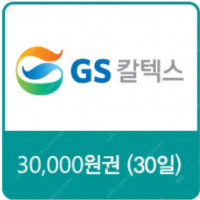 GS칼텍스 주유 모바일 쿠폰 3만, 1.5만 판매합니다