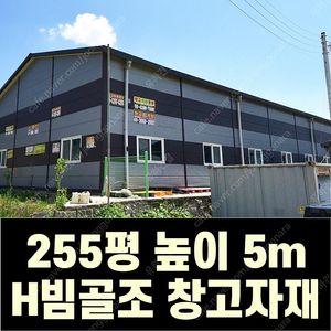 H빔 골조&판넬 창고_[255평_분할가능_높이5m~7m]_조립식창고_H빔창고_농막_축사_중고H빔_중고창고_판넬창고_중고판넬_농가창고_전국이전설치가능