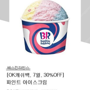 배스킨라빈스 파인트 기프티콘