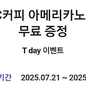 [오늘까지] 메가MGC커피 - 아이스 아메리카노 / 이디야 - 팥 인절미 눈꽃빙수 / 스타벅스 - 아메리카노 Tall