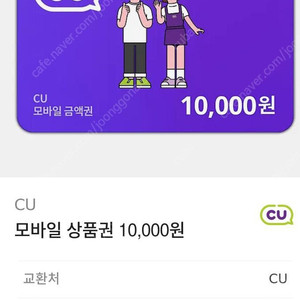 CU 모바일상품권 10,000원 -> 9,000원에 팝니다