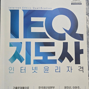 ieq 인터넷윤리지도사 책(새상품)
