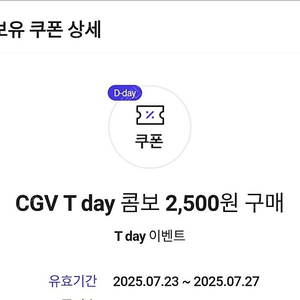 CGV T day 콤보 2500원구매권-판매완료