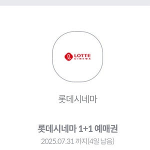 롯데시네마 1+1 예매권