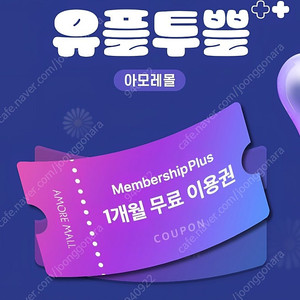 아모레몰 멤버십플러스 1개월 무료이용권