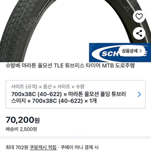 슈발베 마라톤 올모션 TLE 튜브리스 타이어 38c