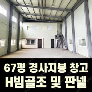 H빔 철골조&판넬 창고_판매_[67평_경사지붕 높이6m~7.5m] 전국이전시공가능_특A급 상태_조립식창고_H빔창고_농막_축사_판넬창고_빔창고_중고H빔