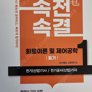 다산에듀 속전속결 2025년 전기 기사 회로이론 및 제어공학 필기 팝니다.