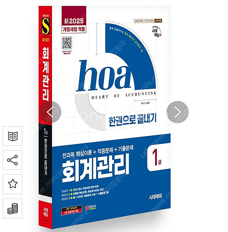 2025 회계관리 1급 전과목 핵심이론 + 적중문제 +...--0