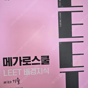 메가로스쿨 LEET 배경지식 with 기출