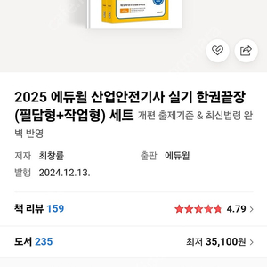 ​ 2025년 에듀윌 산업안전기사 실기 (필답형+작업형) 세트(미개봉)