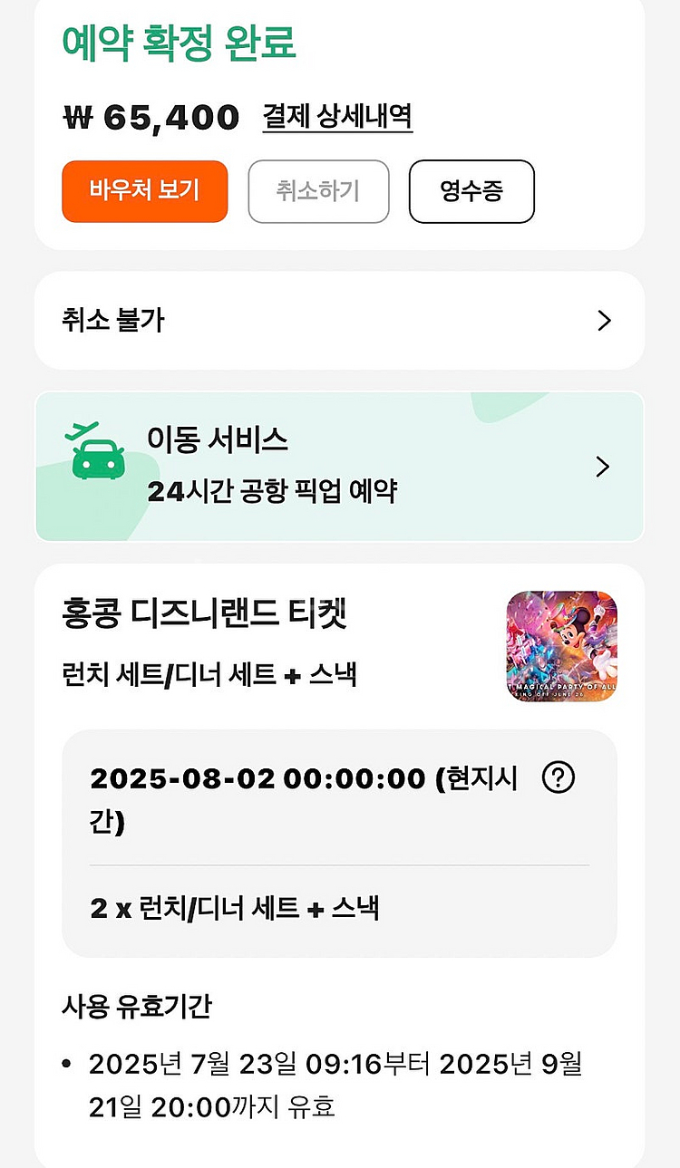 홍콩 디즈니랜드 밀쿠폰 2 in 1 2장 / 9월21일...--0