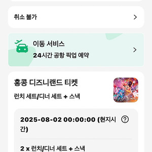 홍콩 디즈니랜드 밀쿠폰 2 in 1 2장 / 9월21일까지