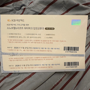 소노호텔 &리조트 워터파크 입장교환권4매 (1매2인사용)