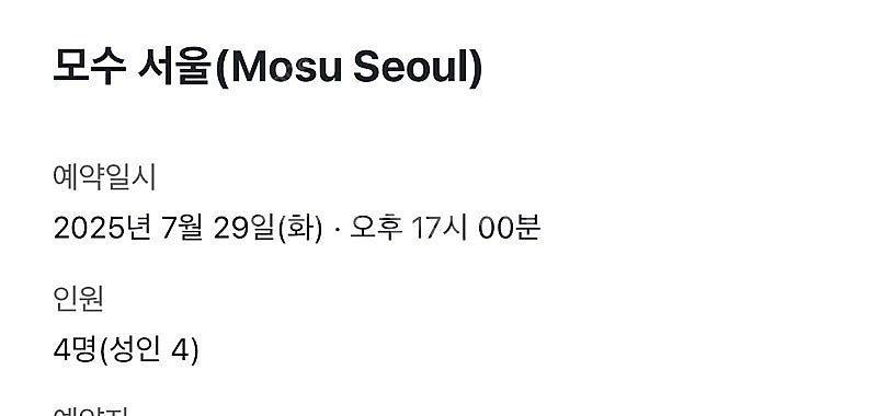 모수서울 7,29(화) 17시 4인부킹양도--0