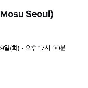 모수서울 7,29(화) 17시 4인부킹양도