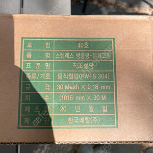 스텐 방충망 분체코팅 새것 30메쉬 1016mmx30m