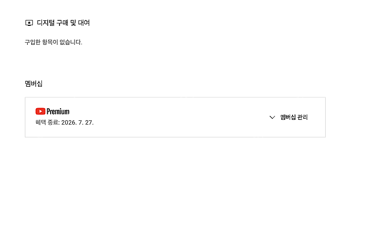 유튜브 프리미엄 개인1년팝니다--0