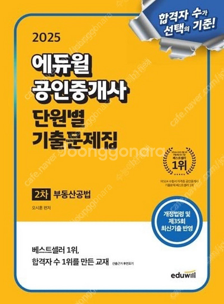 에듀윌 공인중개사 단원별 기출문제집 (2차)--0