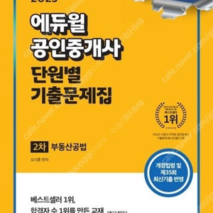 에듀윌 공인중개사 단원별 기출문제집 (2차)