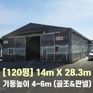 H빔창고 120평 [13.9M x 28.3M][높이4M~6M선택가능]/전국시공가능/H빔시험성적서가능/H빔골조 판넬일체/H빔철골/중고판넬/중고H빔/농가창고/판넬창고/축사/양식장/공장