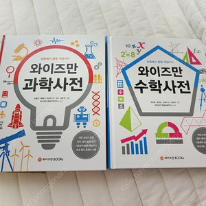 와이즈만 수학,과학사전