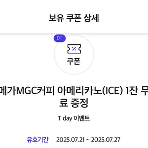 티데이 메가커피 아이스 아메리카노1,000원 오늘까지