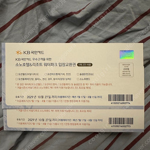 소노호텔&리조트 워터파크 입장권 2매 (1매2인가용)