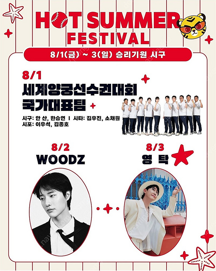 <WOODZ 영탁 시구 워터페스티벌> 8월 1일 2일 ...--0