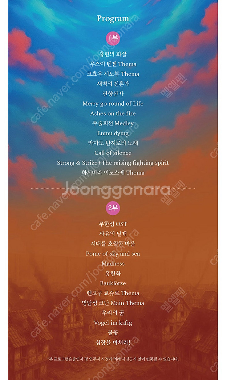귀멸의칼날/진격의거인 등 오케스트라 콘서트--1