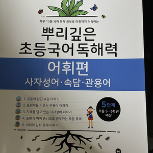 뿌리깊은 초등국어 독해력 어휘편 5단계
