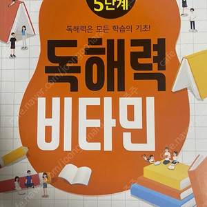 독해력 비타민 초등 국어 5단계