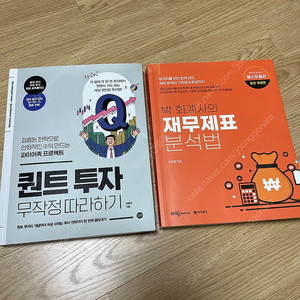 퀀트투자 무작정 따라하기, 박회계사의 재무제표 분석법 팝니다. 주식 투자 세금 회계 연금 부동산 코인