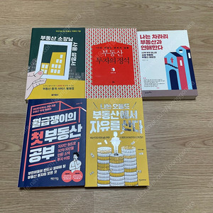 부동산 투자 재테크 서적 책 팝니다. 도서 / 아파트 경매 공매 주식 비트코인