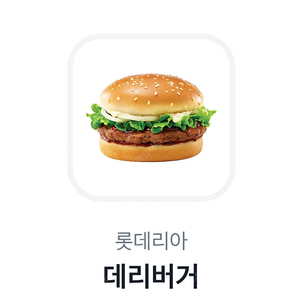 롯데리아 데리버거 단품 1개 2100원에 팝니다