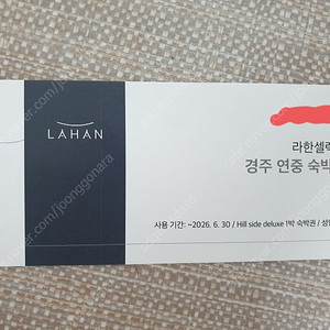라한셀렉트(라한호텔) 경주 연중 숙박권