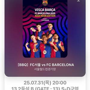 FC바르셀로나 vs FC서울 2등석B 연석 최저가
