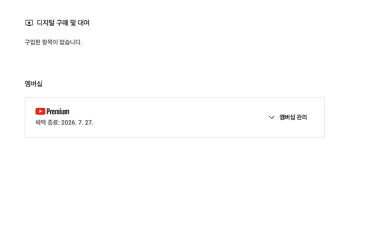 유튜브 프리미엄 개인1년 팝니다--0