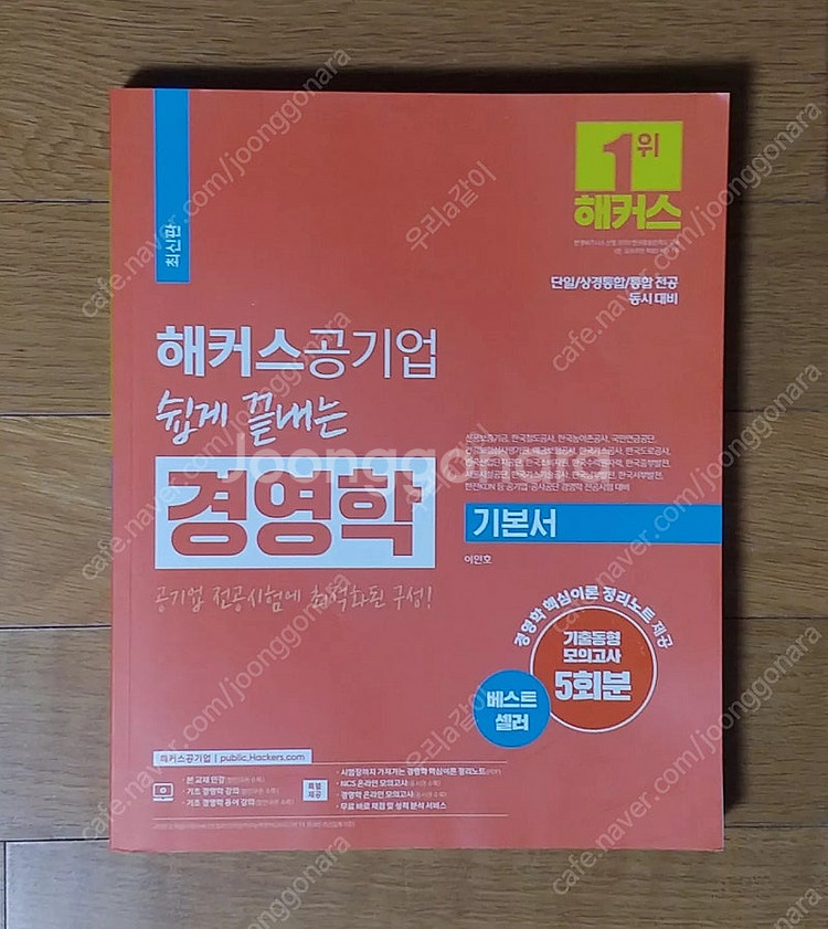 해커스공기업 쉽게 끝내는 경영학 기본서 + 기출동형모의...--0