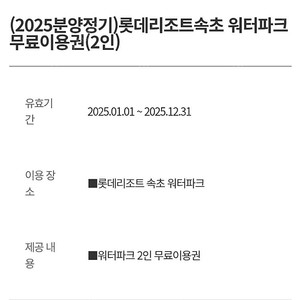 [판매] 롯데리조트속초 워터파크 2인 무료