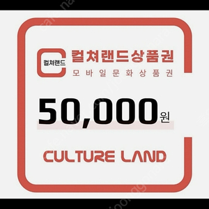 컬쳐랜드 문화상품권 5만원권