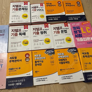 에듀윌 주택관리사,켈리지텔프등, 토익 등 책 팝니다