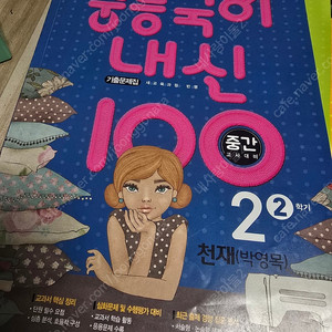 천재박영목2-2 중등국어내신100