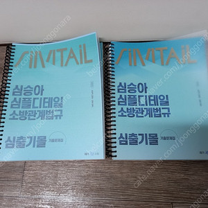 새책)2025심승아 심플디테일 소방관계법규 기출문제집