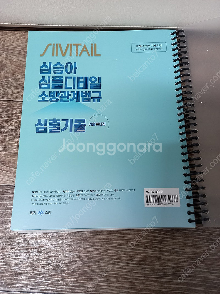 새책)2025심승아 심플디테일 소방관계법규 기출문제집--2