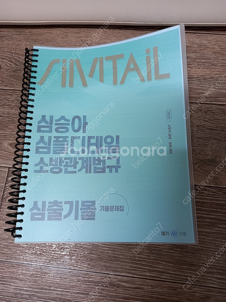 새책)2025심승아 심플디테일 소방관계법규 기출문제집--7