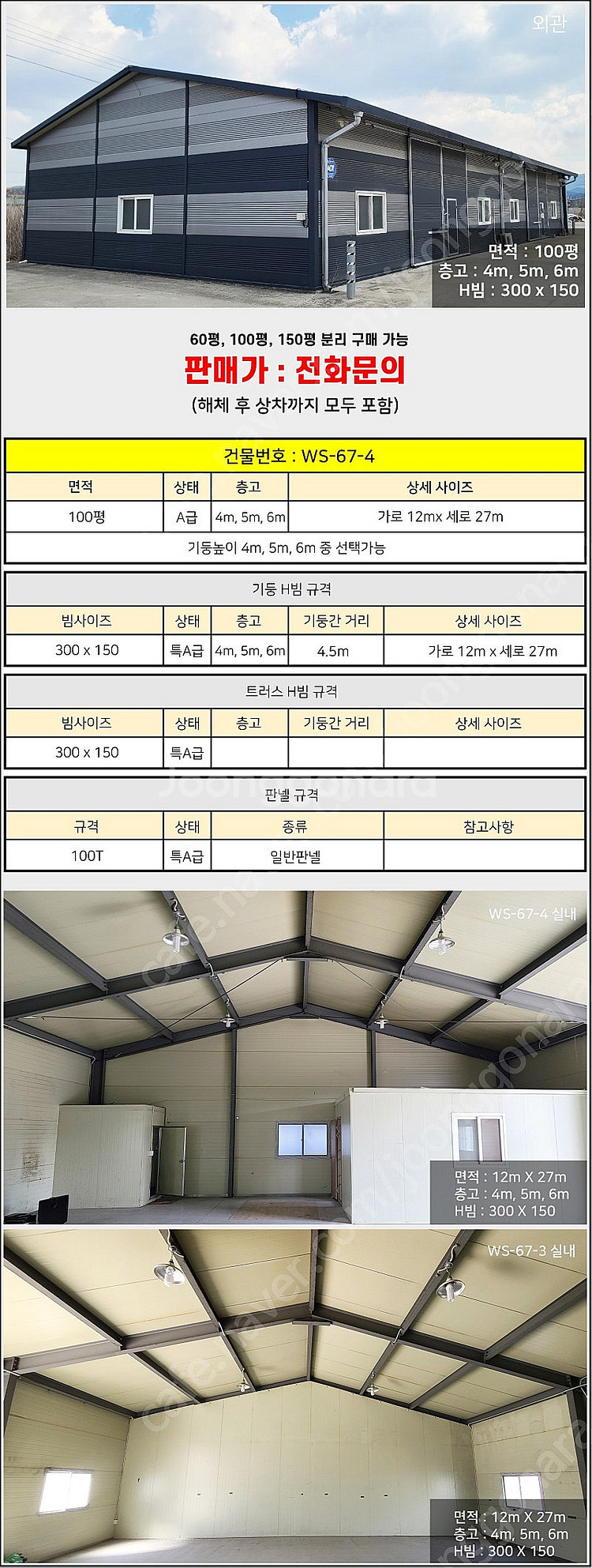 H빔창고 100평 [12M x 27M][높이4M~6M선...--1