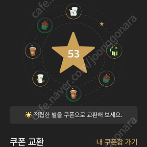 스타벅스 별8개 쿠폰 3600원