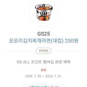 500원) gs25 오모리 김치찌개라면 250원 카카오페이 결제 쿠폰